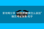 家攻略分享“东阳四副牌怎么装挂”确实可以开挂-知乎