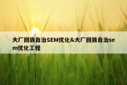 大厂回族自治SEM优化&amp;大厂回族自治sem优化工程