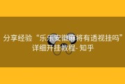分享经验“乐乐安徽麻将有透视挂吗”详细开挂教程- 知乎