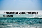 白酒网络销售话术900句&amp;白酒网络营销策划方案范文