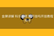  金牌讲解 科乐麻将 能开挂吗开挂教程-知乎