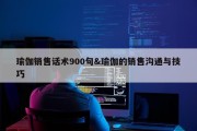 瑜伽销售话术900句&amp;瑜伽的销售沟通与技巧