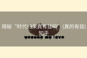 揭秘“时代归来真有挂吗”(真的有挂)知乎