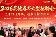2026英德春节大型招聘会2月23日开场，超多岗位等你来