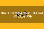  推荐给大家 豆豆斗牌 到底那里有挂详细开挂教程- 知乎