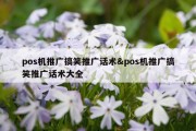 pos机推广搞笑推广话术&amp;pos机推广搞笑推广话术大全
