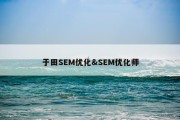 于田SEM优化&amp;SEM优化师