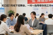虹口区7月线下招聘会，一对一指导帮你找工作