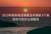 2023年税务电话销售话术揭秘 5个高效技巧助你业绩翻倍