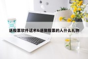 送股票软件话术&amp;送做股票的人什么礼物