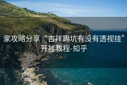 家攻略分享“吉祥踢坑有没有透视挂”开挂教程-知乎