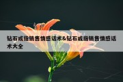 钻石戒指销售情感话术&amp;钻石戒指销售情感话术大全