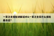 一家之主保险讲解话术&amp;一家之主买什么保险最合适?