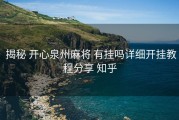  揭秘 开心泉州麻将 有挂吗详细开挂教程分享 知乎
