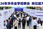 清华大学举办2026届毕业生大型招聘会，岗位超万个