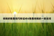 核桃的销售技巧和话术&amp;销售核桃的一些说词