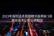 2023年保险话术视频精华版揭秘 5招高效话术让你业绩翻倍