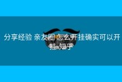  分享经验 亲友圈 怎么开挂确实可以开挂-知乎