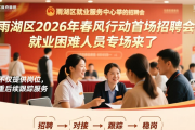 雨湖区2026年春风行动首场招聘会，就业困难人员专场来了