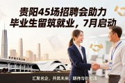 贵阳45场招聘会助力毕业生留筑就业，7月启动