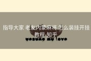  指导大家 老友内蒙麻将 怎么装挂开挂教程-知乎