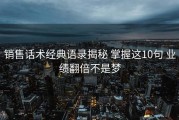 销售话术经典语录揭秘 掌握这10句 业绩翻倍不是梦