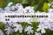 hr电话邀约话术范本&amp;hr关于电话邀约的话术