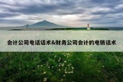 会计公司电话话术&amp;财务公司会计的电销话术