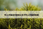 熟人诈骗话术剧本&amp;关于熟人诈骗的短剧