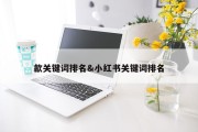 歙关键词排名&amp;小红书关键词排名