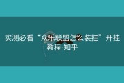 实测必看“众乐联盟怎么装挂”开挂教程-知乎