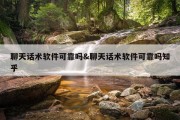 聊天话术软件可靠吗&amp;聊天话术软件可靠吗知乎