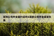 装饰公司开业邀约话术&amp;装修公司开业邀请文案