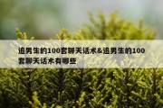 追男生的100套聊天话术&amp;追男生的100套聊天话术有哪些