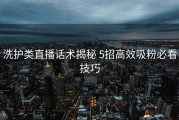 洗护类直播话术揭秘 5招高效吸粉必看技巧