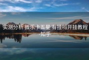  实测分析 微乐卡五星 有挂吗开挂教程-知乎