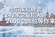 哈尔滨招聘会242家企业招人，2606个岗位等你来