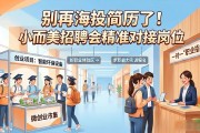 别再海投简历了！小而美招聘会精准对接岗位