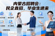 内蒙古招聘会：民企直招，毕业生速来