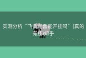 实测分析“飞禽走兽能开挂吗”(真的有挂)知乎