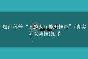知识科普“上游大厅能开挂吗”(真实可以装挂)知乎