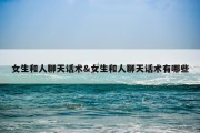 女生和人聊天话术&amp;女生和人聊天话术有哪些