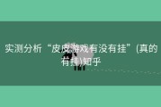 实测分析“皮皮游戏有没有挂”(真的有挂)知乎