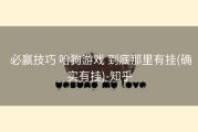  必赢技巧 哈狗游戏 到底那里有挂(确实有挂)-知乎