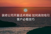 装修公司开篇话术揭秘 如何高效吸引客户必看技巧