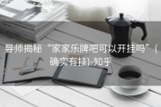 导师揭秘“家家乐牌吧可以开挂吗”(确实有挂)-知乎
