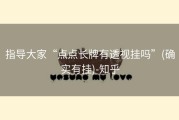 指导大家“点点长牌有透视挂吗”(确实有挂)-知乎