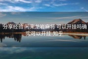  分享经验 闲来龙岩麻将 可以开挂吗确实可以开挂-知乎