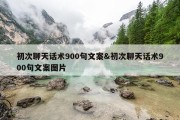 初次聊天话术900句文案&amp;初次聊天话术900句文案图片