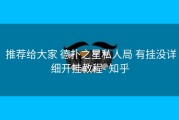  推荐给大家 德扑之星私人局 有挂没详细开挂教程- 知乎